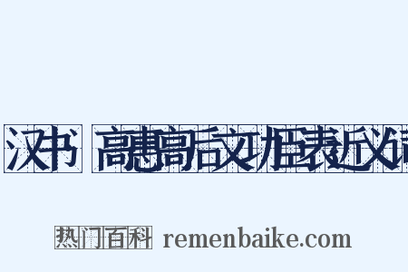 汉书·高惠高后文功臣表近义词是什么意思的图片